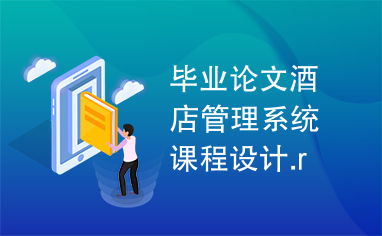 酒店管理系統(tǒng)課程設(shè)計(jì)畢業(yè)論文